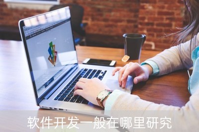 深圳軟件開發(fā) 熱門研究方向與前景廣闊領(lǐng)域探索